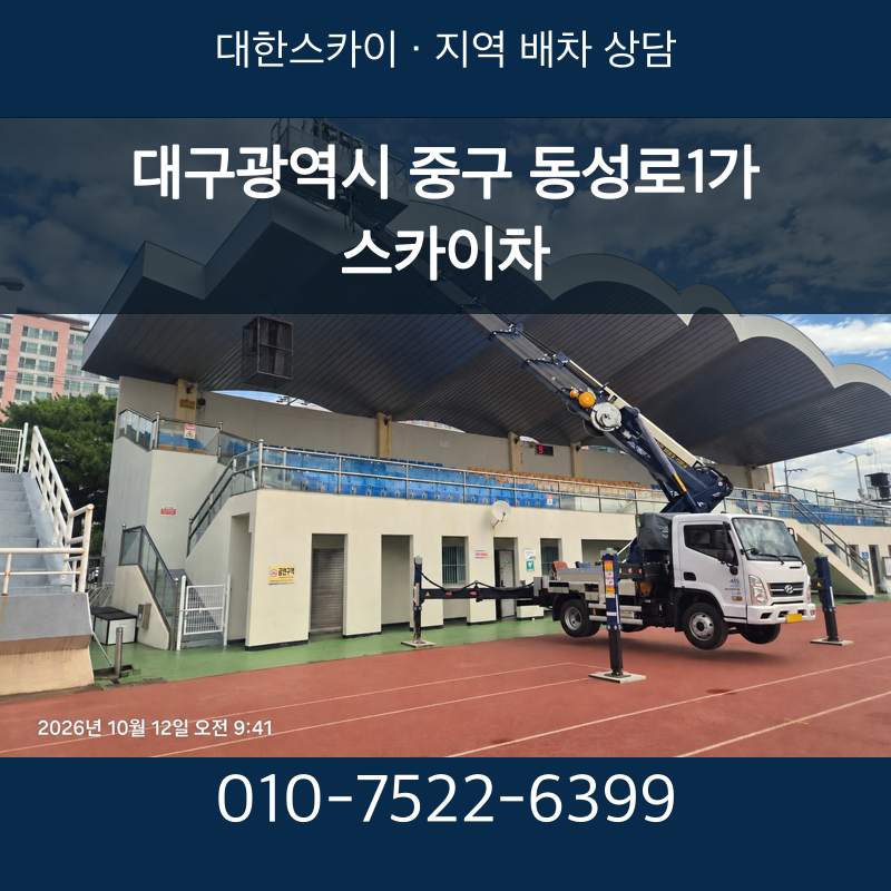 대구광역시 중구 동성로1가 스카이차 · 대한스카이 지역 배차 상담 안내