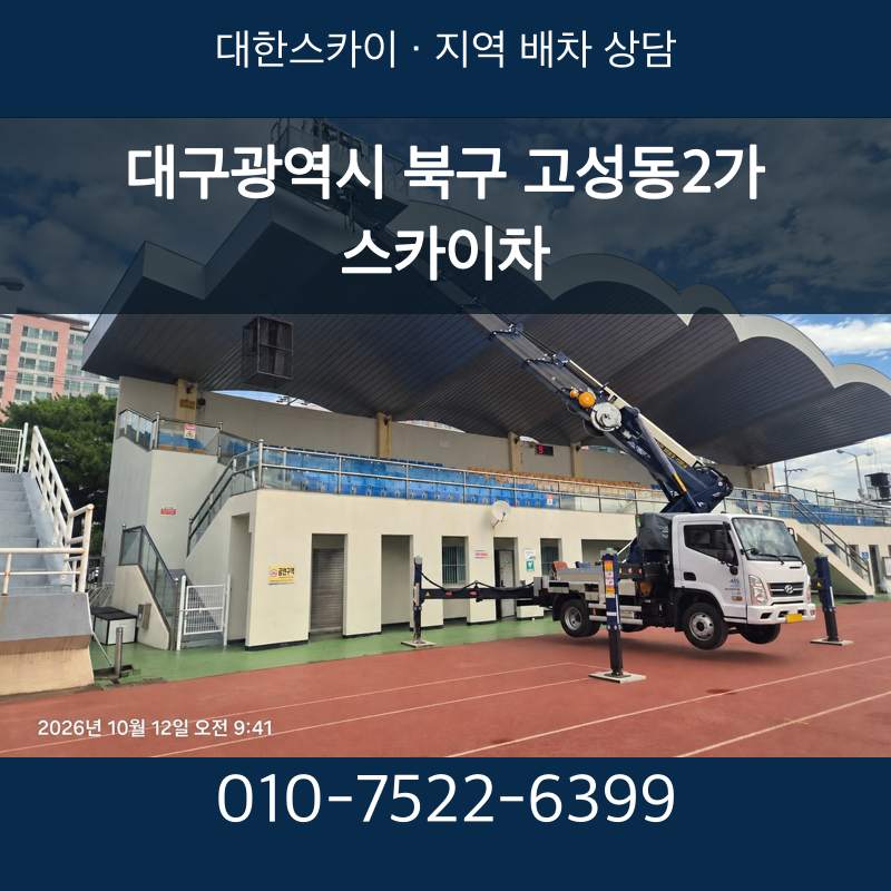 대구광역시 북구 고성동2가 스카이차 · 대한스카이 지역 배차 상담 안내