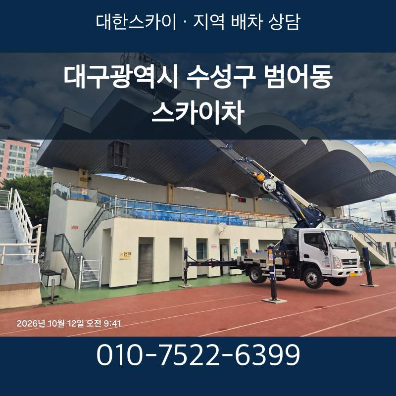 대구광역시 수성구 범어동 스카이차 · 대한스카이 지역 배차 상담 안내