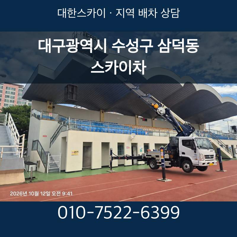 대구광역시 수성구 삼덕동 스카이차 · 대한스카이 지역 배차 상담 안내