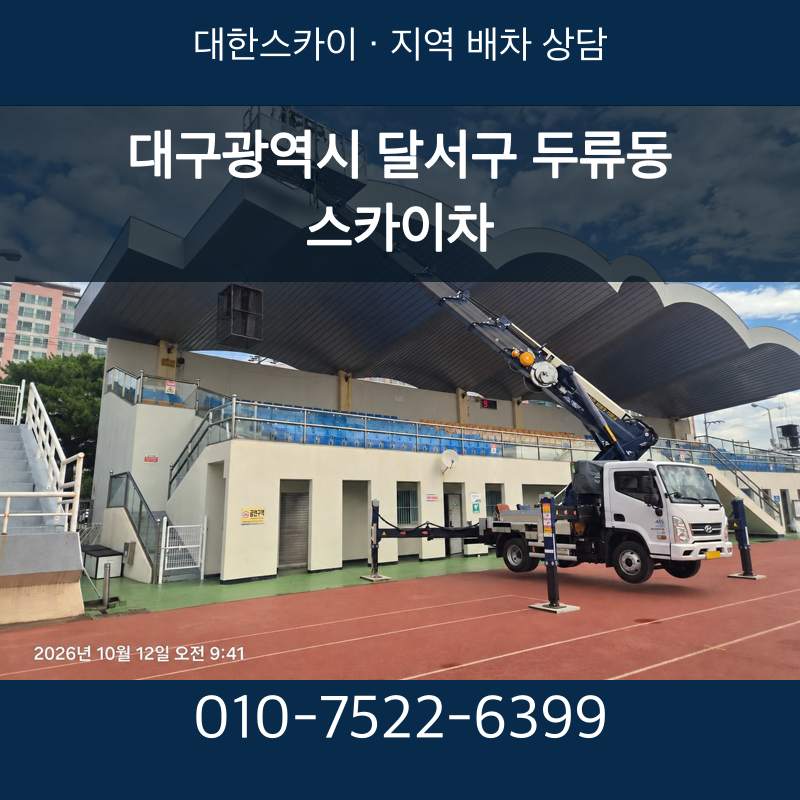 대구광역시 달서구 두류동 스카이차 · 대한스카이 지역 배차 상담 안내