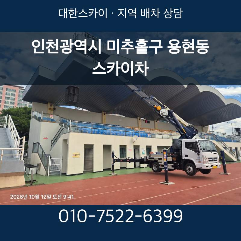 인천광역시 미추홀구 용현동 스카이차 · 대한스카이 지역 배차 상담 안내