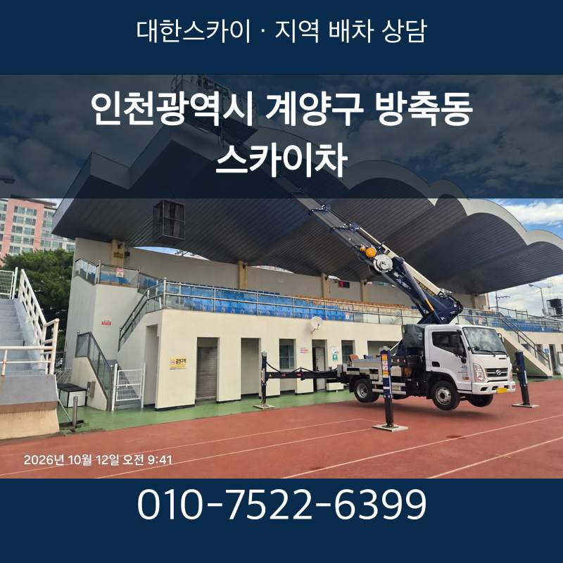 인천광역시 계양구 방축동 스카이차 · 대한스카이 지역 배차 상담 안내