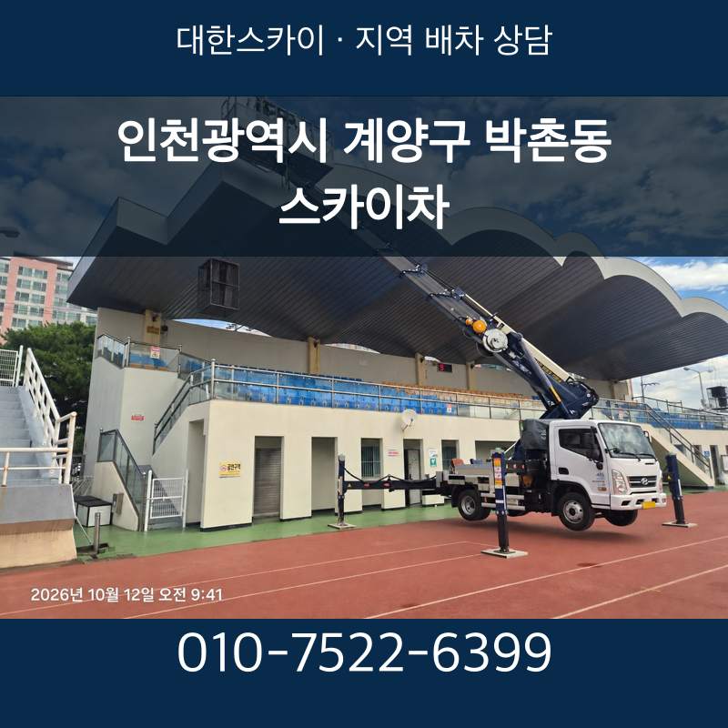 인천광역시 계양구 박촌동 스카이차 · 대한스카이 지역 배차 상담 안내