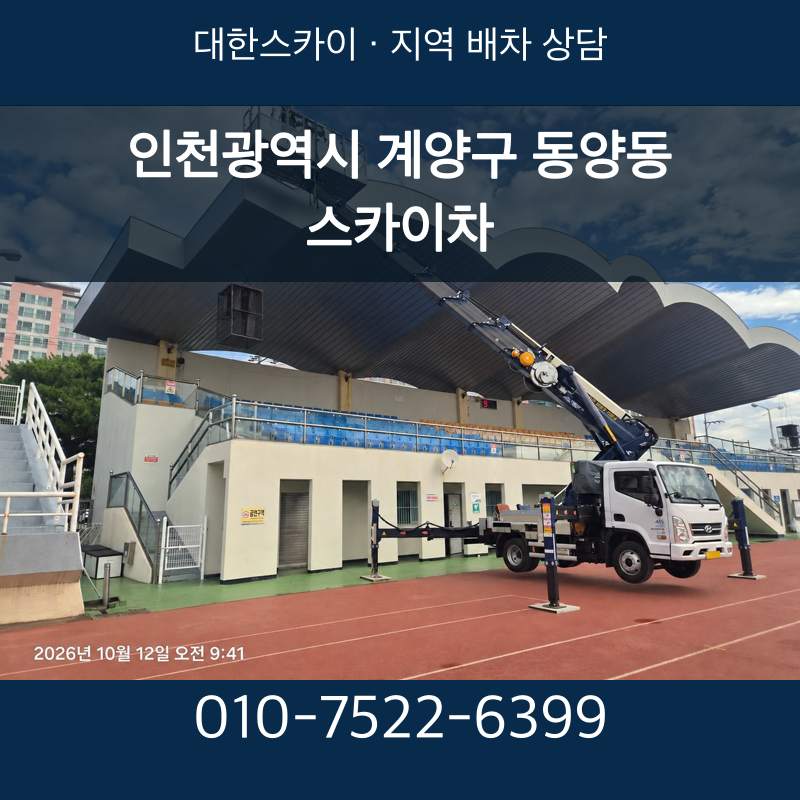 인천광역시 계양구 동양동 스카이차 · 대한스카이 지역 배차 상담 안내