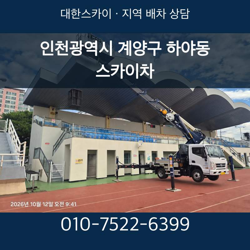 인천광역시 계양구 하야동 스카이차 · 대한스카이 지역 배차 상담 안내