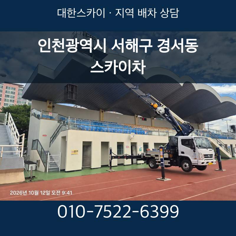 인천광역시 서해구 경서동 스카이차 · 대한스카이 지역 배차 상담 안내