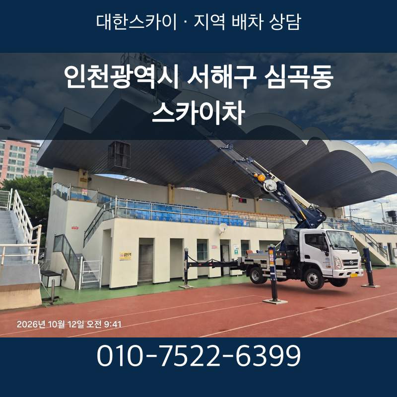 인천광역시 서해구 심곡동 스카이차 · 대한스카이 지역 배차 상담 안내