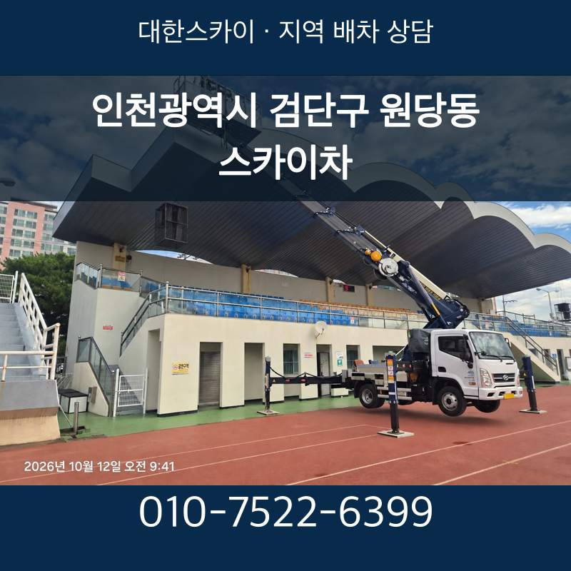 인천광역시 검단구 원당동 스카이차 · 대한스카이 지역 배차 상담 안내