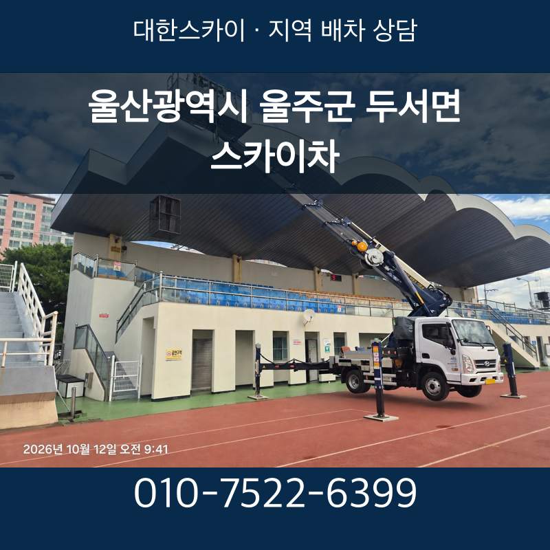 울산광역시 울주군 두서면 스카이차 · 대한스카이 지역 배차 상담 안내