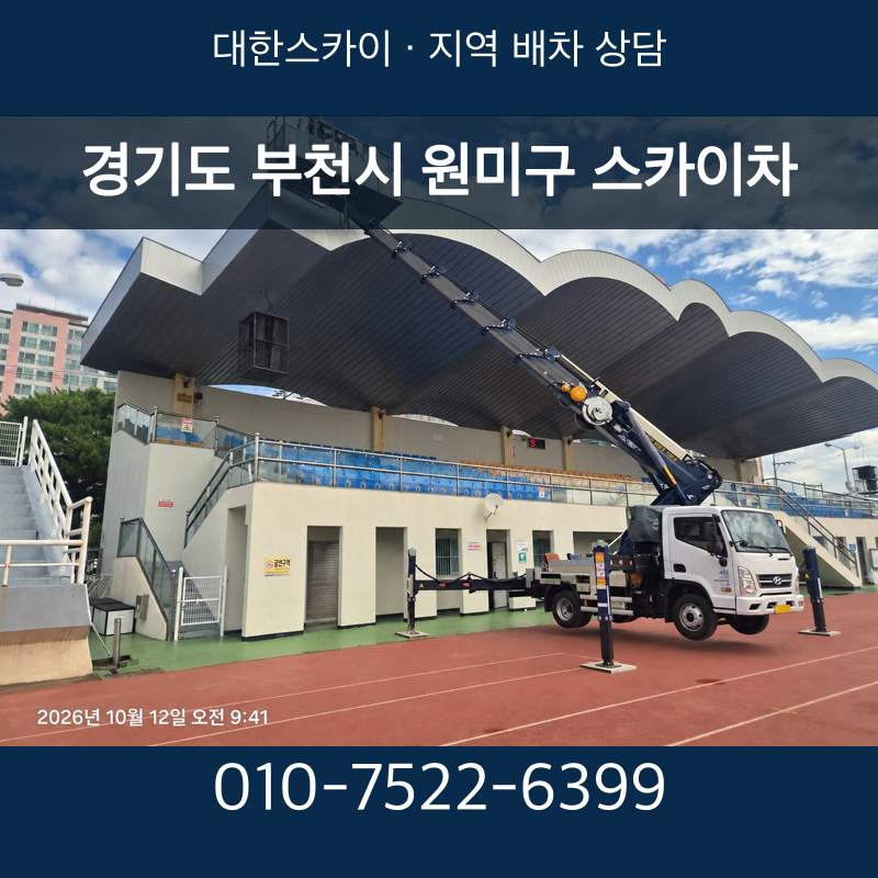 경기도 부천시 원미구 스카이차 · 대한스카이 지역 배차 상담 안내