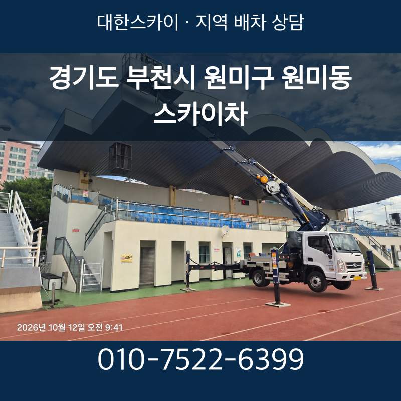 경기도 부천시 원미구 원미동 스카이차 · 대한스카이 지역 배차 상담 안내