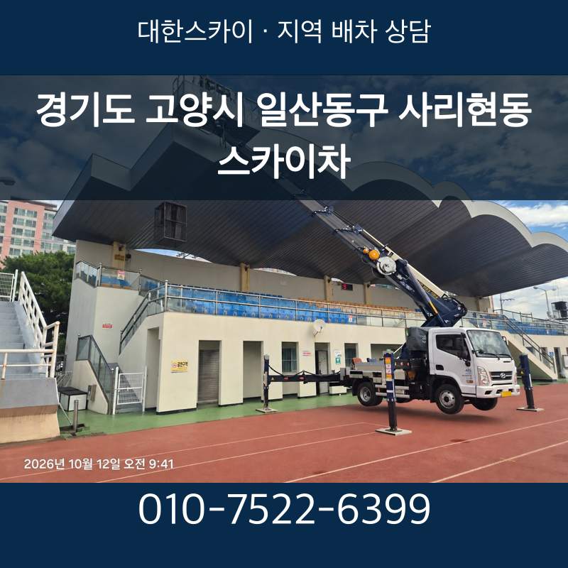 경기도 고양시 일산동구 사리현동 스카이차 · 대한스카이 지역 배차 상담 안내