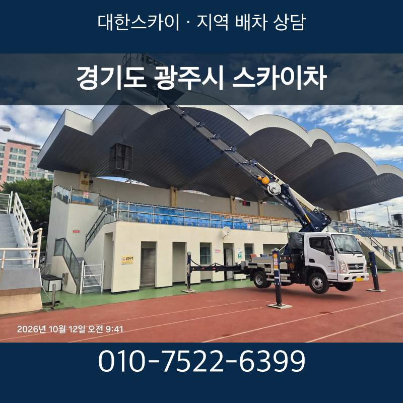 경기도 광주시 스카이차 · 대한스카이 지역 배차 상담 안내
