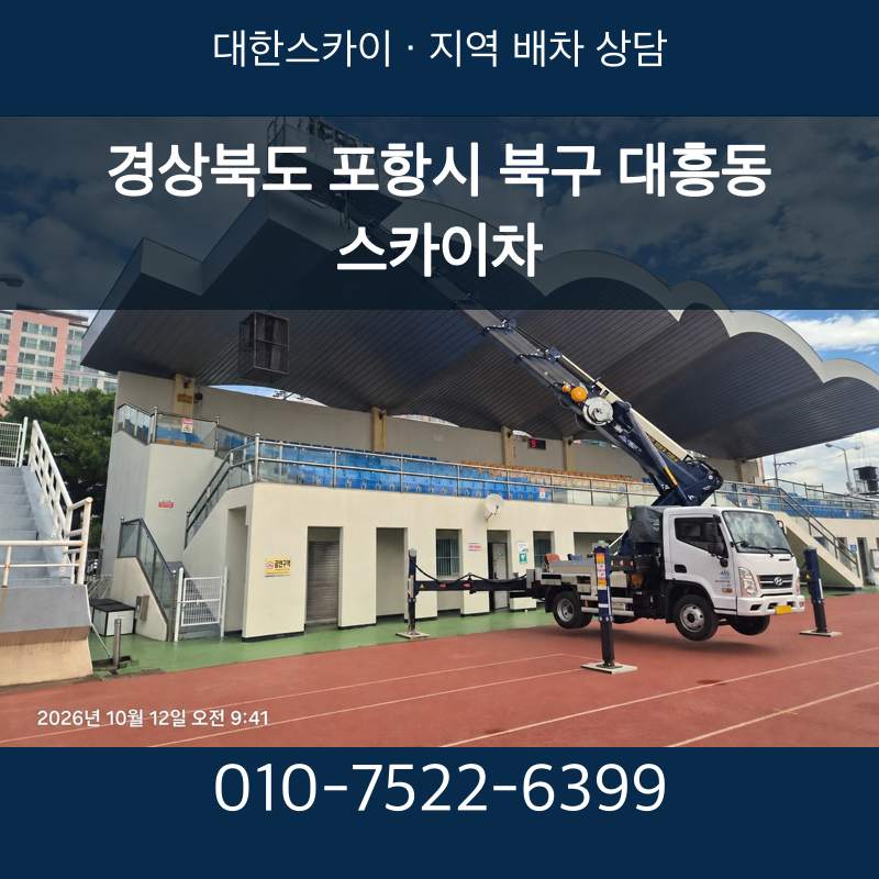 경상북도 포항시 북구 대흥동 스카이차 · 대한스카이 지역 배차 상담 안내