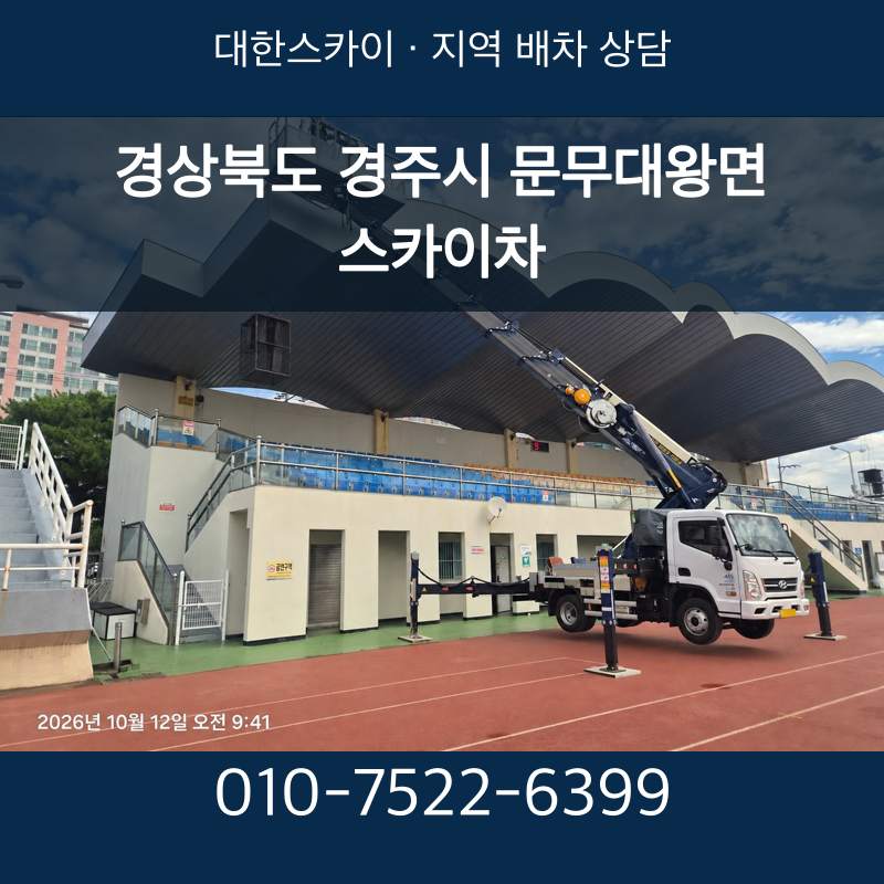 경상북도 경주시 문무대왕면 스카이차 · 대한스카이 지역 배차 상담 안내
