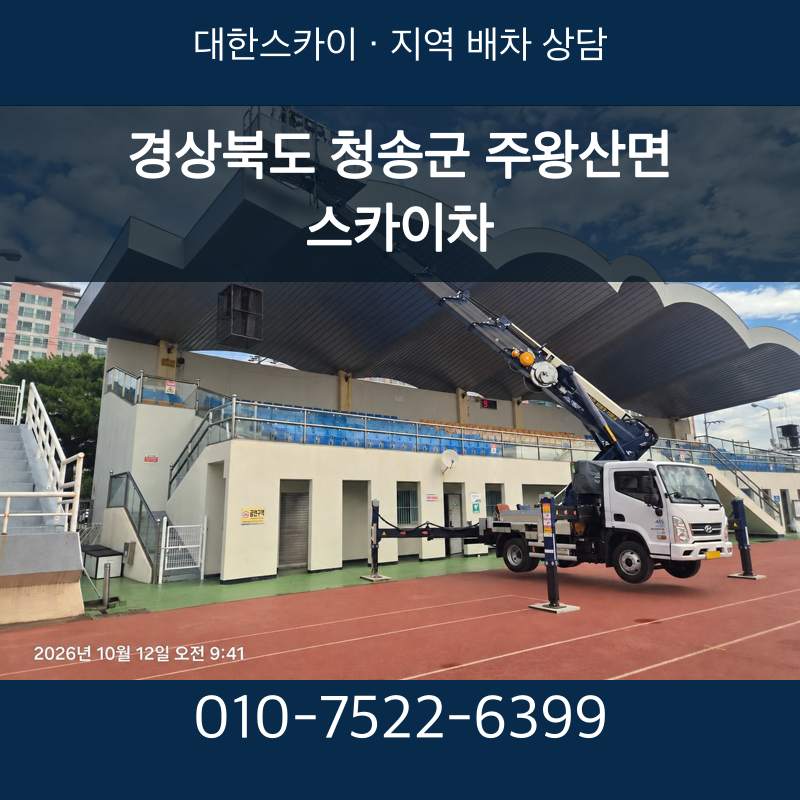 경상북도 청송군 주왕산면 스카이차 · 대한스카이 지역 배차 상담 안내