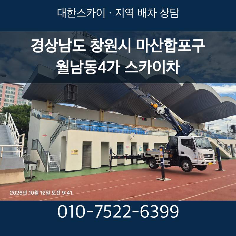 경상남도 창원시 마산합포구 월남동4가 스카이차 · 대한스카이 지역 배차 상담 안내