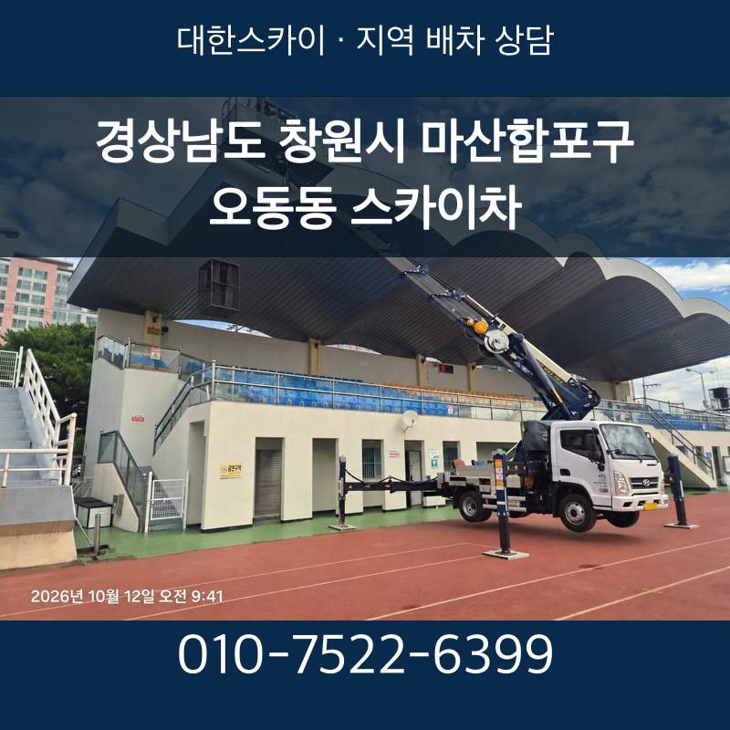 경상남도 창원시 마산합포구 오동동 스카이차 · 대한스카이 지역 배차 상담 안내