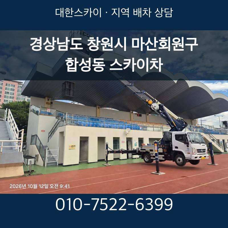 경상남도 창원시 마산회원구 합성동 스카이차 · 대한스카이 지역 배차 상담 안내