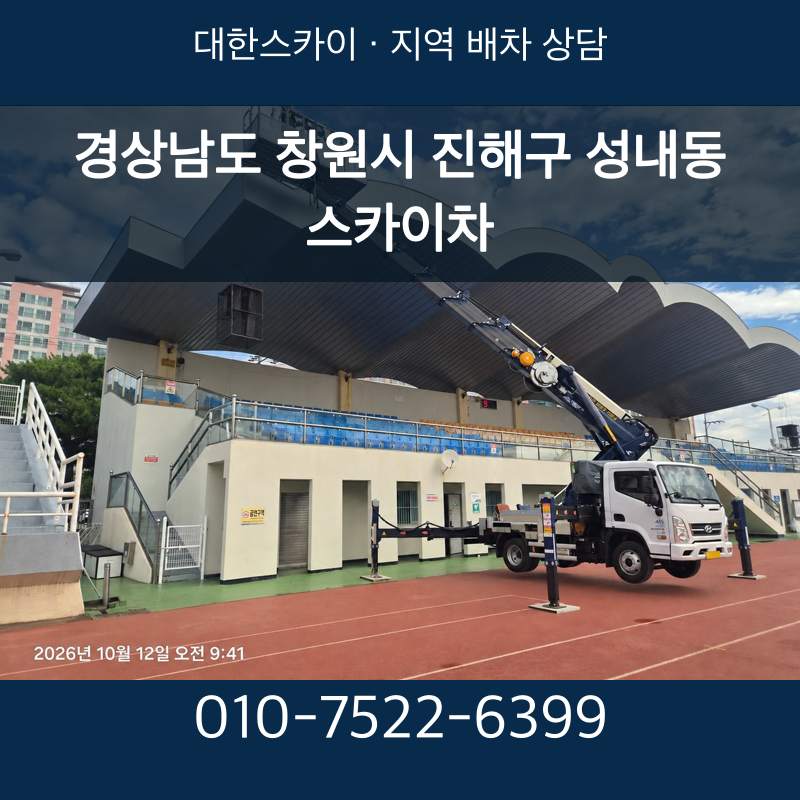 경상남도 창원시 진해구 성내동 스카이차 · 대한스카이 지역 배차 상담 안내
