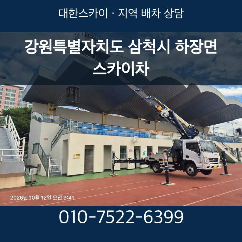 강원특별자치도 삼척시 하장면 스카이차 · 대한스카이 지역 배차 상담 안내