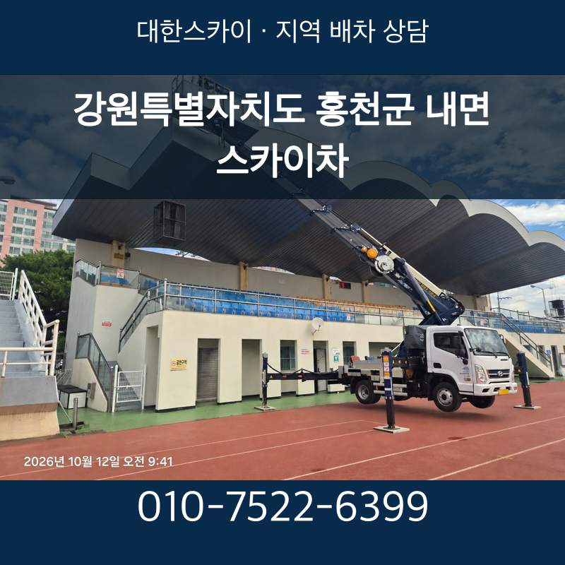 강원특별자치도 홍천군 내면 스카이차 · 대한스카이 지역 배차 상담 안내