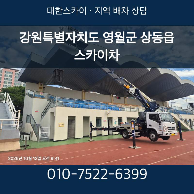 강원특별자치도 영월군 상동읍 스카이차 · 대한스카이 지역 배차 상담 안내