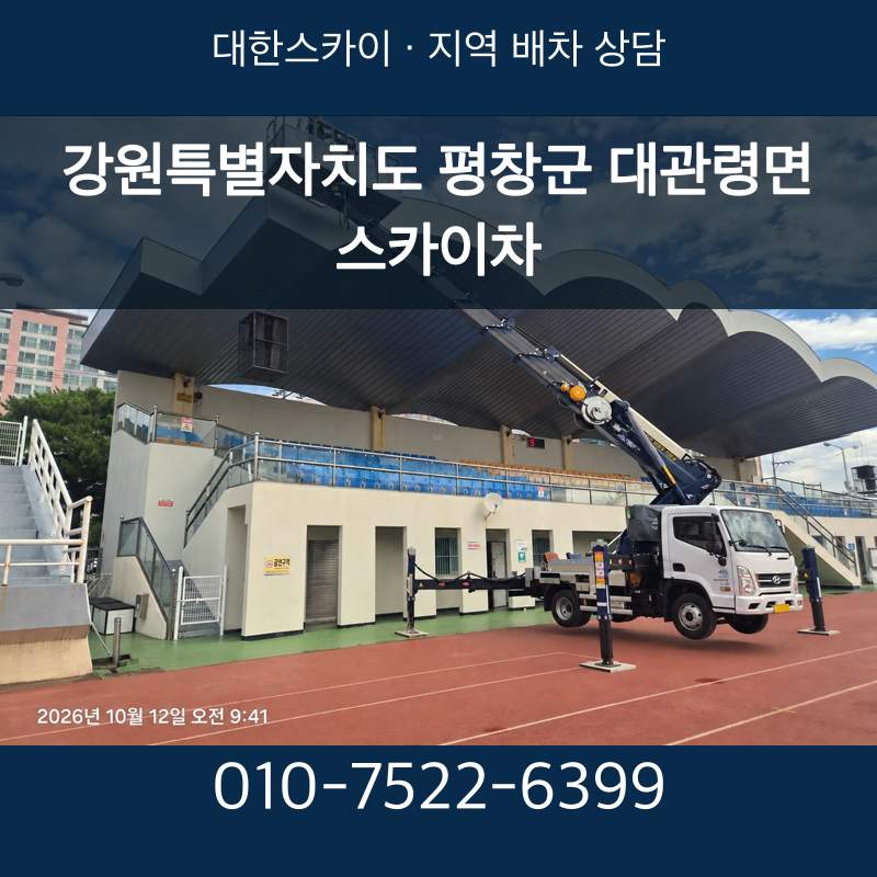 강원특별자치도 평창군 대관령면 스카이차 · 대한스카이 지역 배차 상담 안내