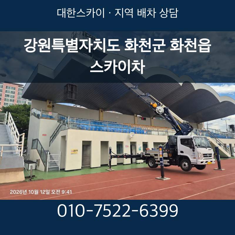 강원특별자치도 화천군 화천읍 스카이차 · 대한스카이 지역 배차 상담 안내