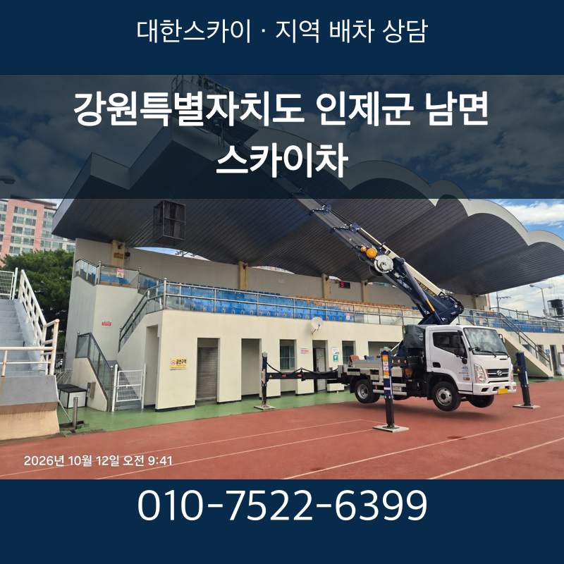 강원특별자치도 인제군 남면 스카이차 · 대한스카이 지역 배차 상담 안내