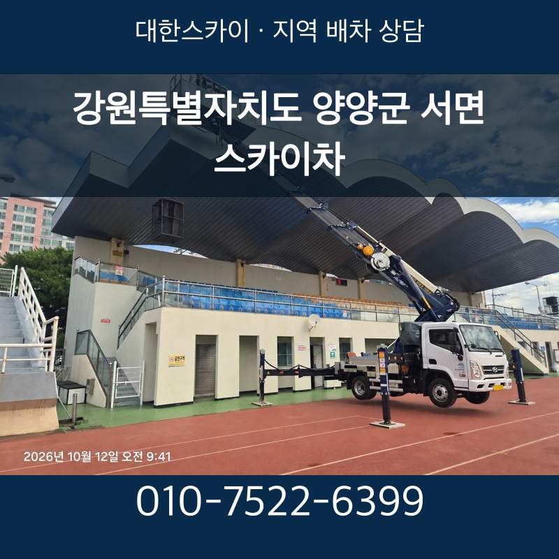 강원특별자치도 양양군 서면 스카이차 · 대한스카이 지역 배차 상담 안내